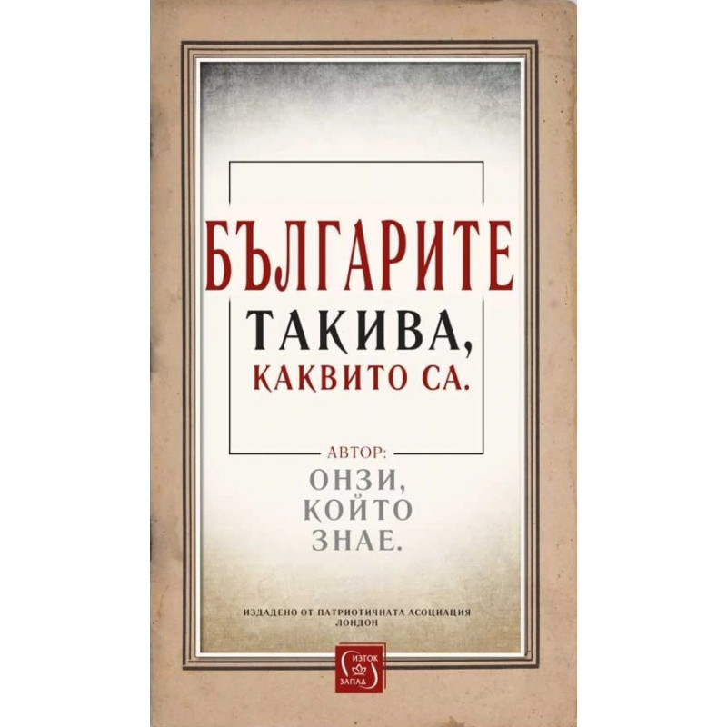Българите такива, каквито са