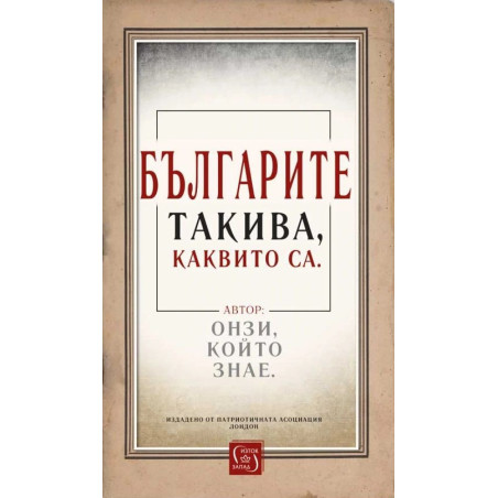 Българите такива, каквито са
