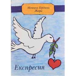 Експресия