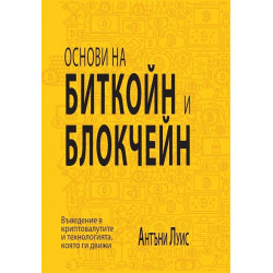 Основи на биткойн и блокчейн. Въведение в криптовалутите и технологията, която ги движи