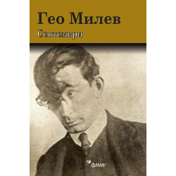 Гео Милев: Септември