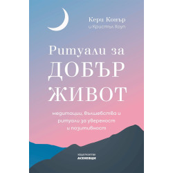 Ритуали за добър живот - медитации, вълшебства и ритуали за увереност и позитивност