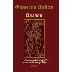 Франсоа Вийон: Балади