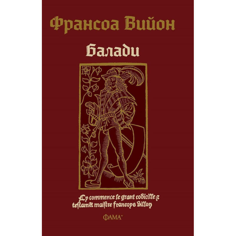 Франсоа Вийон: Балади