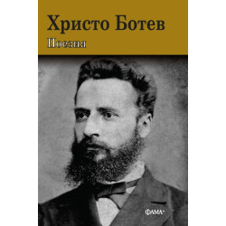 Христо Ботев: Поезия