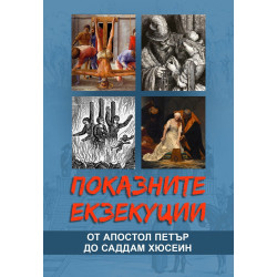 Показните екзекуции от Апостол Петър до Саддам Хюсеин