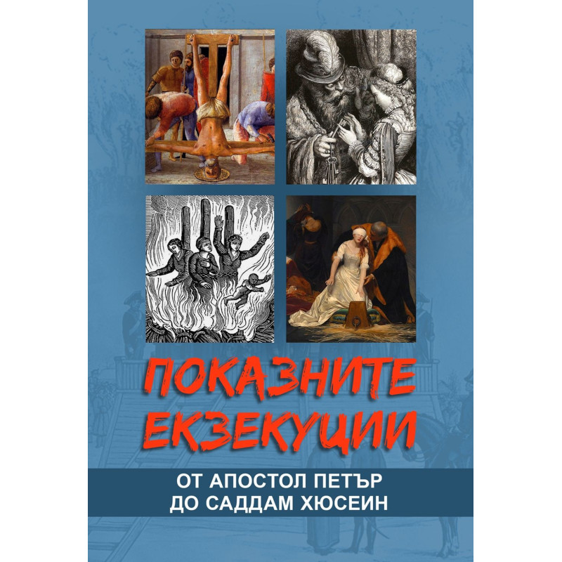 Показните екзекуции от Апостол Петър до Саддам Хюсеин