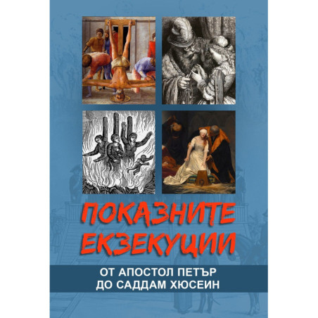 Показните екзекуции от Апостол Петър до Саддам Хюсеин