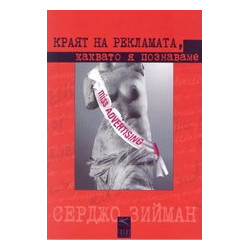 Краят на рекламата, каквато я познаваме