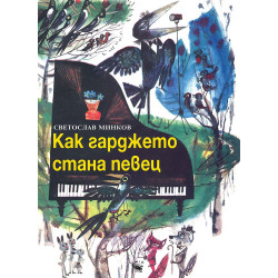 Как гарджето стана певец
