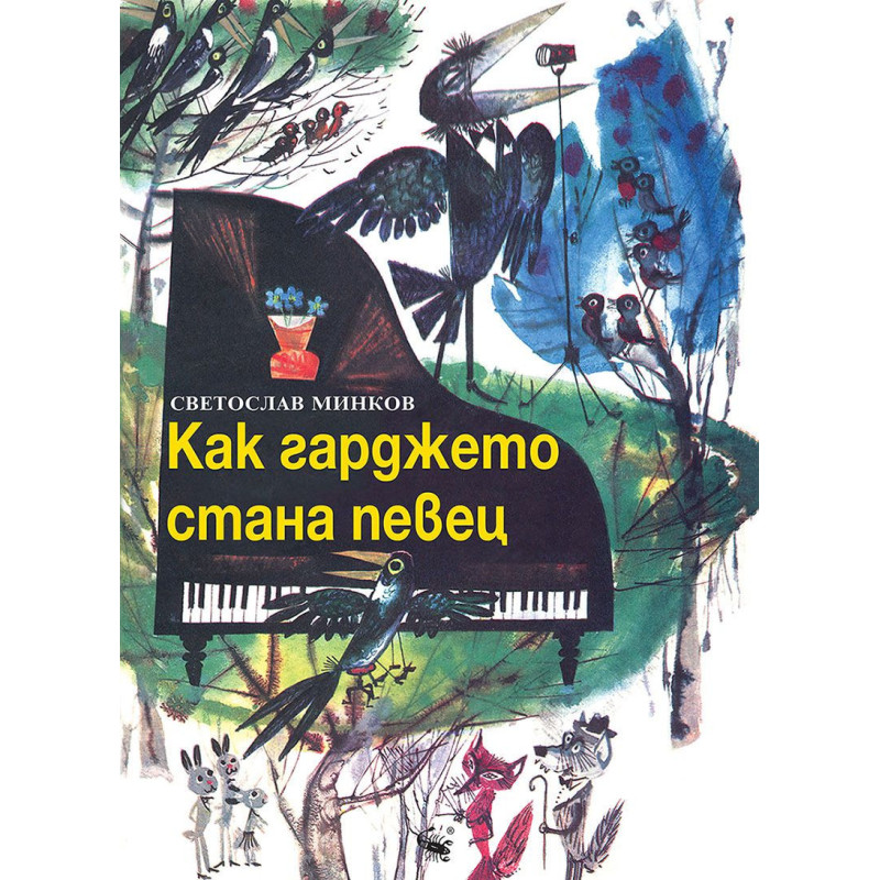 Как гарджето стана певец