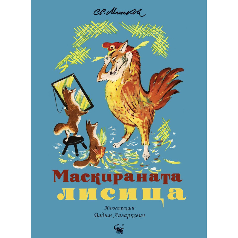 Маскираната лисица