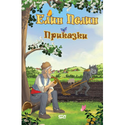 Елин Пелин: Приказки
