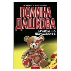 Кръвта на неродените