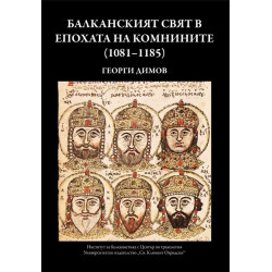 Балканският свят в епохата на Комнините (1081-1185)
