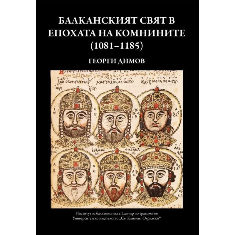 Балканският свят в епохата на Комнините (1081-1185)