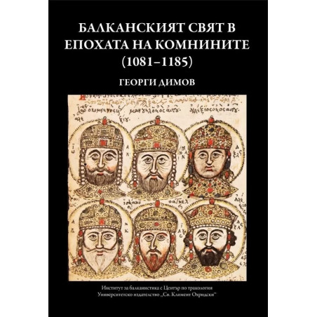 Балканският свят в епохата на Комнините (1081-1185)