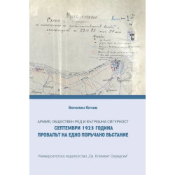 Армия, обществен ред и вътрешна сигурност. Септември 1923 г. Провалът на едно поръчано въстание