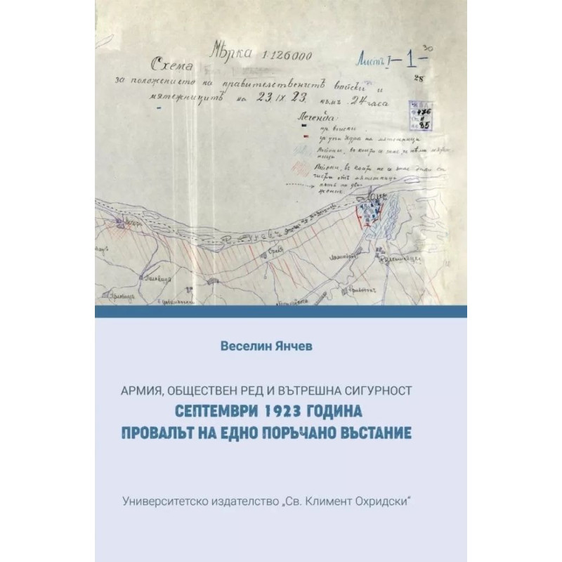 Армия, обществен ред и вътрешна сигурност. Септември 1923 г. Провалът на едно поръчано въстание