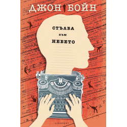 Стълба към небето