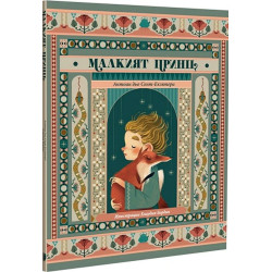Малкият принц