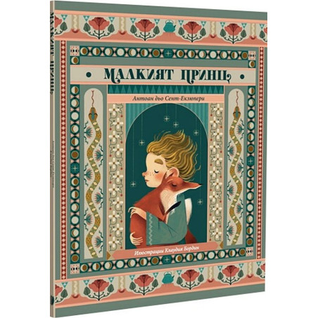 Малкият принц