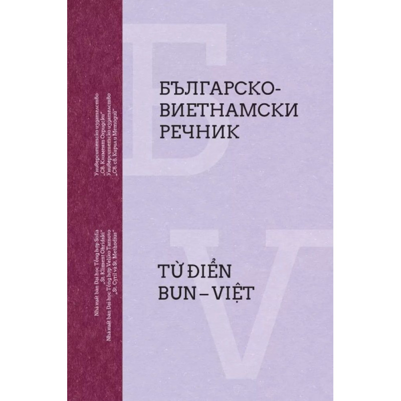 Българско-Виетнамски речник / Từ điển BUN – Việt