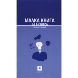Малка книга за бизнеса