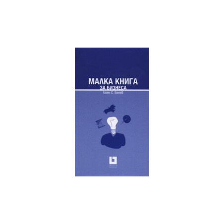 Малка книга за бизнеса