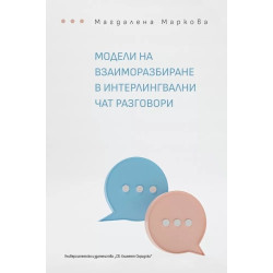 Модели на взаиморазбиране в интерлингвални чат разговори
