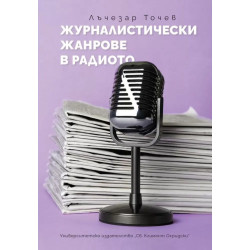 Журналистически жанрове в радиото