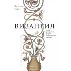Византия между западните градове и източните империи