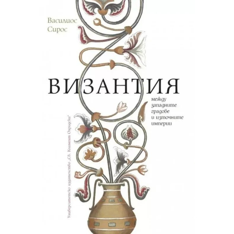 Византия между западните градове и източните империи