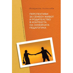 Перспективи за семеен живот и родителство в контекста на семейната педагогика