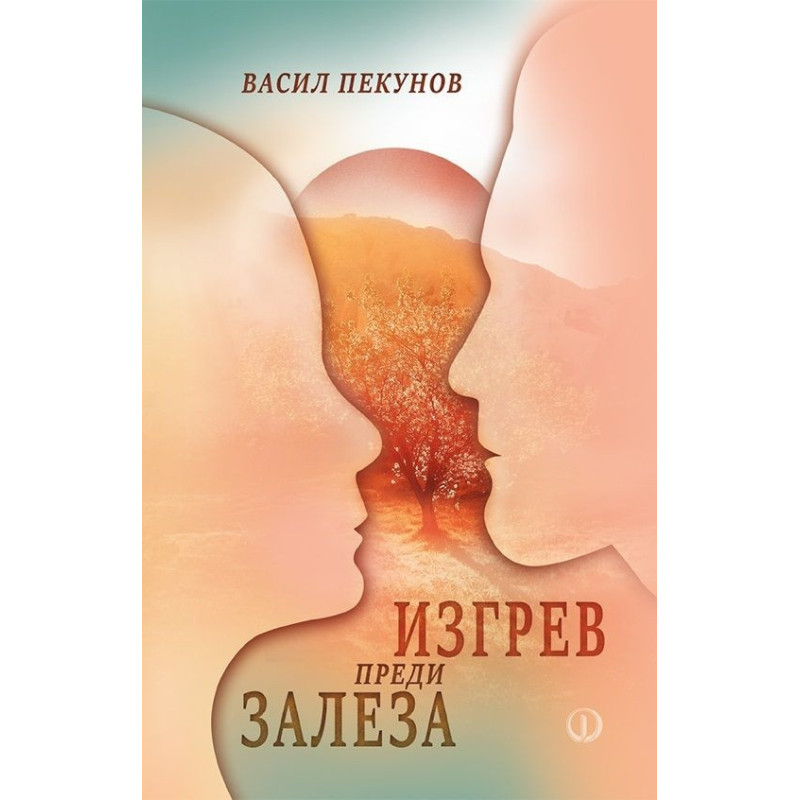 Изгрев преди залеза