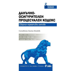 Данъчно - осигурителен процесуален кодекс II/2023