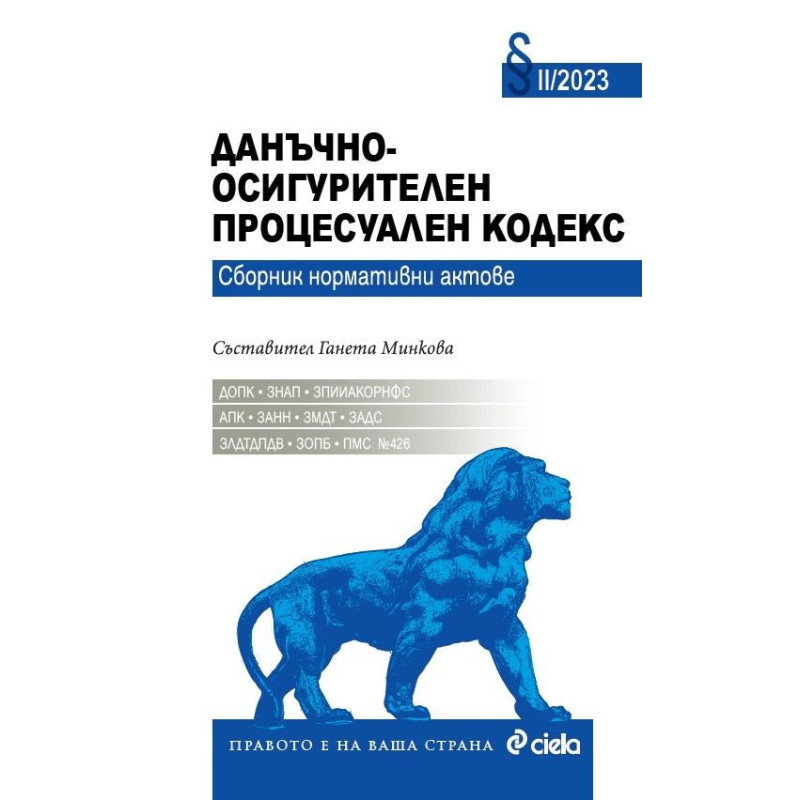 Данъчно - осигурителен процесуален кодекс II/2023