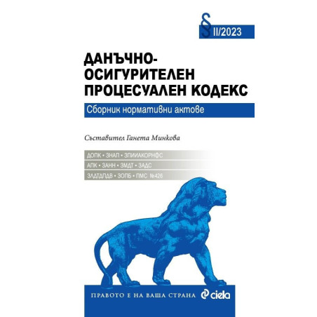 Данъчно - осигурителен процесуален кодекс II/2023