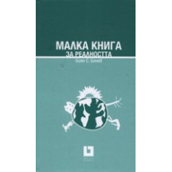 Малка книга за реалността