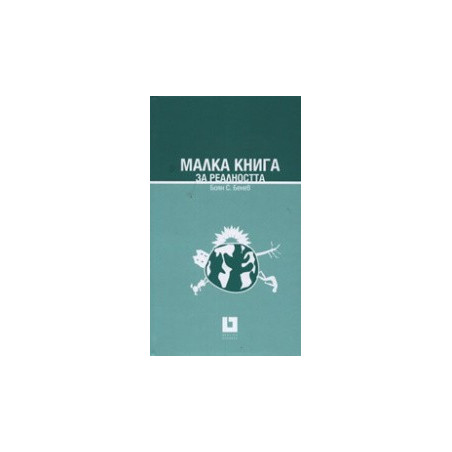 Малка книга за реалността