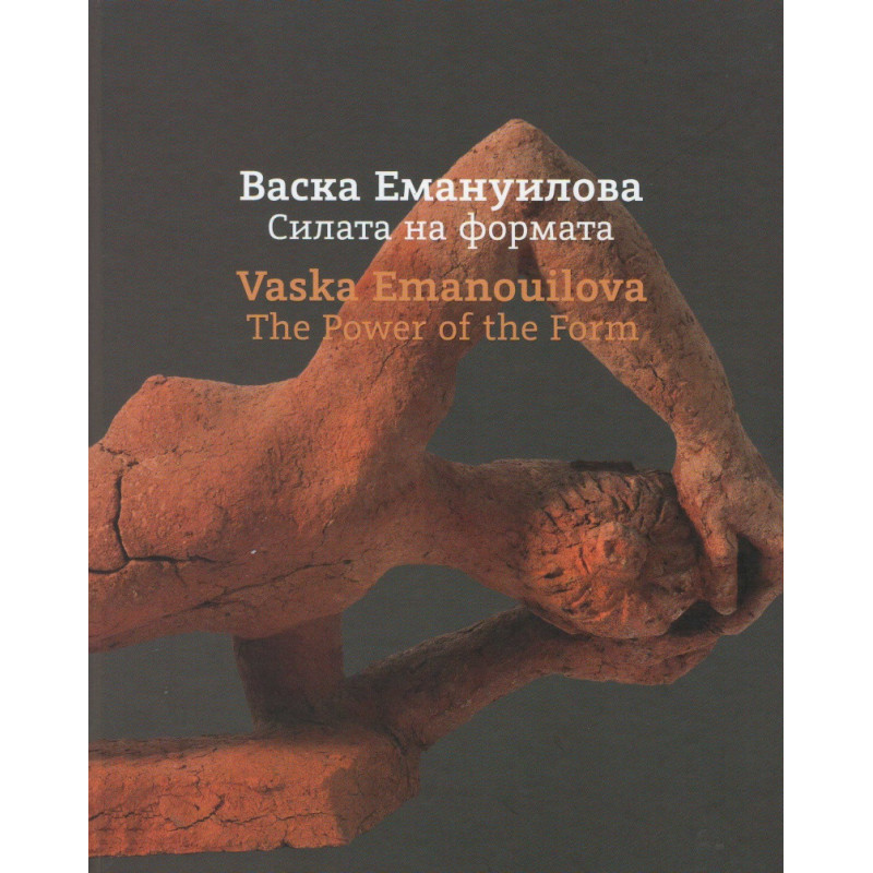 Васка Емануилова. Силата на формата