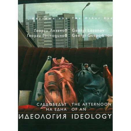 Следобедът на една идеология.
