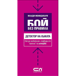 Детектор на лъжата - Как да заобиколим "подводните камъни" на интервю 