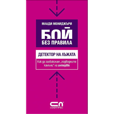 Детектор на лъжата - Как да заобиколим "подводните камъни" на интервю 