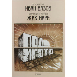 Под игото. По романа на Иван Вазов.