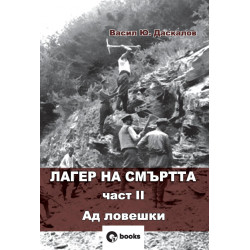 Лагер на смъртта Ч.II Ад ловешки