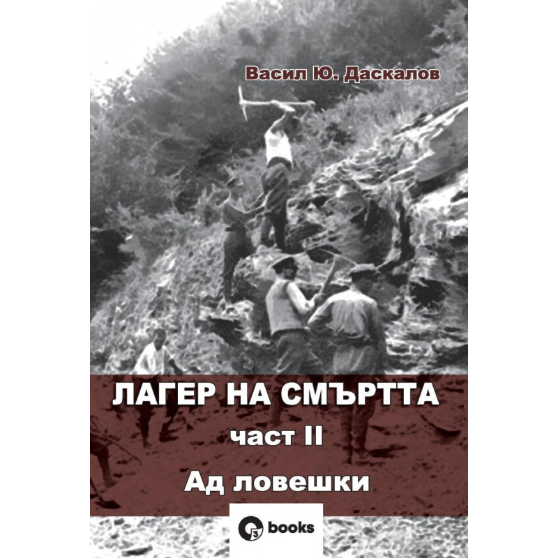Лагер на смъртта Ч.II Ад ловешки