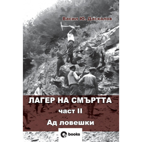Лагер на смъртта Ч.II Ад ловешки