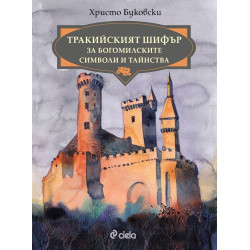Тракийският шифър за богомилските символи и тайнства