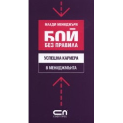 Успешна кариера в мениджмънта - Бой без правила 